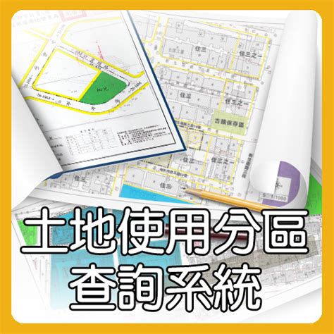 私有土地查詢|全國土地使用分區資料查詢系統